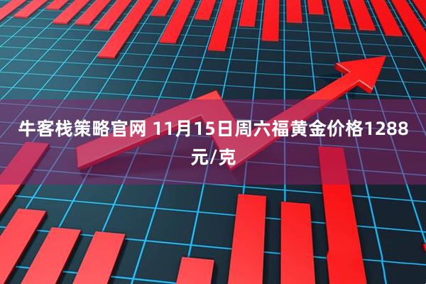 牛客栈策略官网 11月15日周六福黄金价格1288元/克