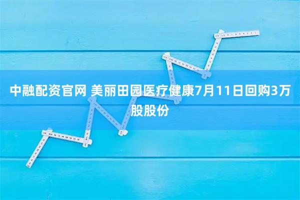 中融配资官网 美丽田园医疗健康7月11日回购3万股股份