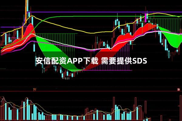 安信配资APP下载 需要提供SDS