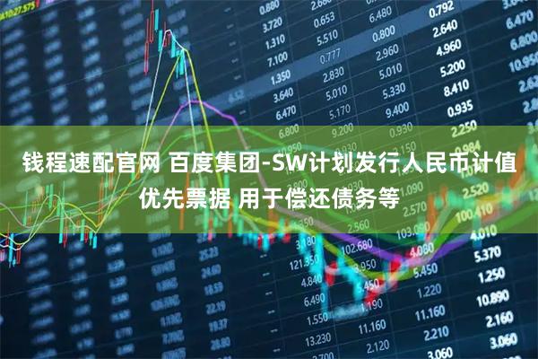 钱程速配官网 百度集团-SW计划发行人民币计值优先票据 用于偿还债务等